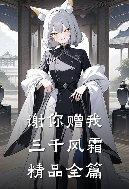 谢你赠我三千风霜精品全篇