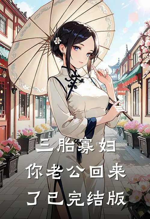 三胎寡妇，你老公回来了已完结版