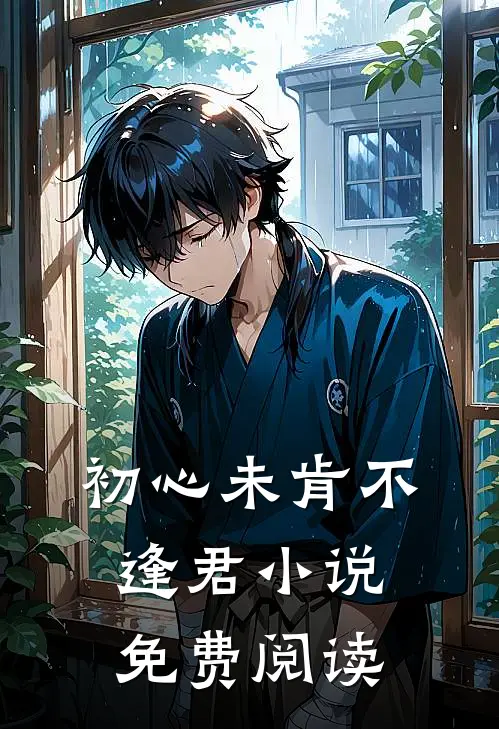 初心未肯不逢君小说免费阅读