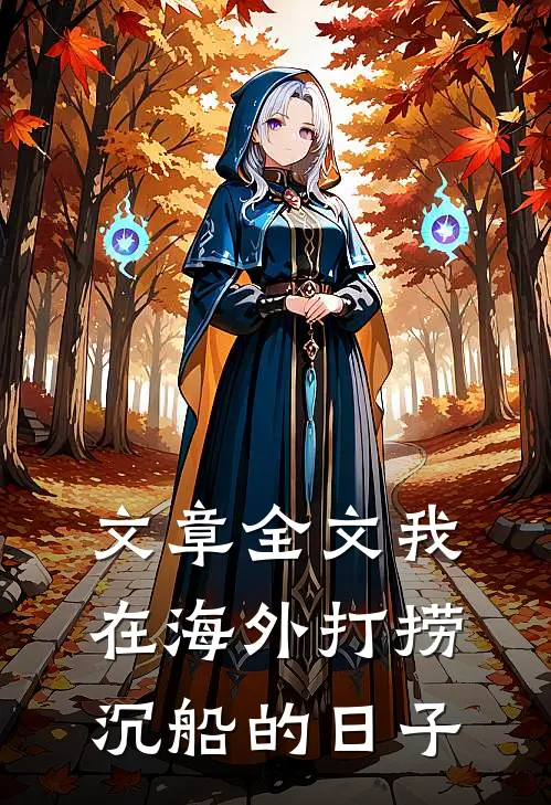 文章全文我在海外打捞沉船的日子