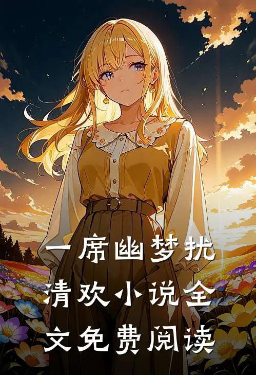 一席幽梦扰清欢小说全文免费阅读