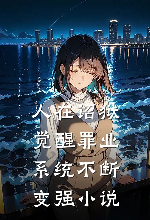 人在诏狱，觉醒罪业系统不断变强小说