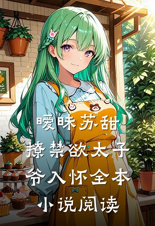 暧昧苏甜：撩禁欲太子爷入怀全本小说阅读