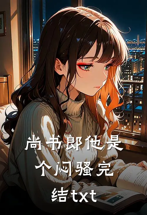尚书郎他是个闷骚完结txt