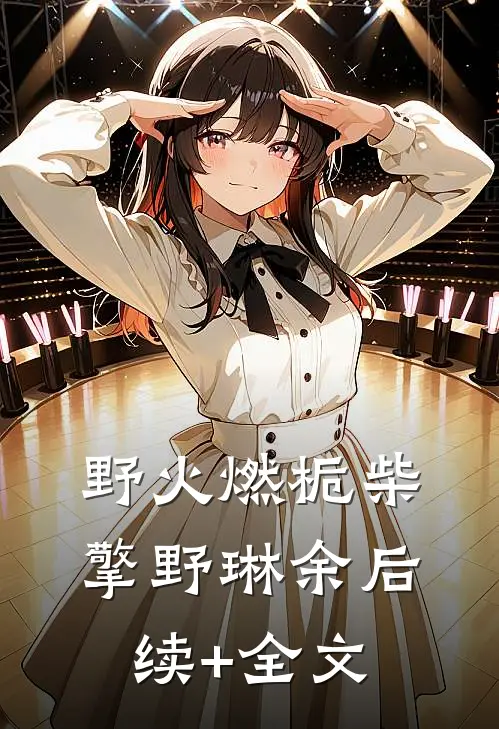野火燃栀柴擎野琳余后续+全文