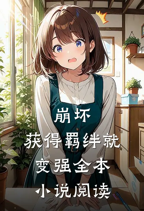 崩坏：获得羁绊就变强全本小说阅读