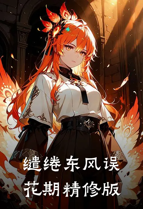 缱绻东风误花期精修版