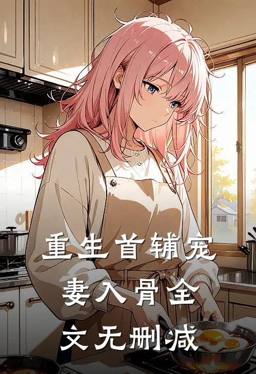 重生首辅宠妻入骨全文无删减