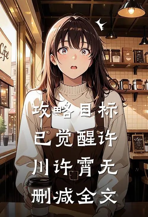 攻略目标已觉醒许川许霄无删减全文