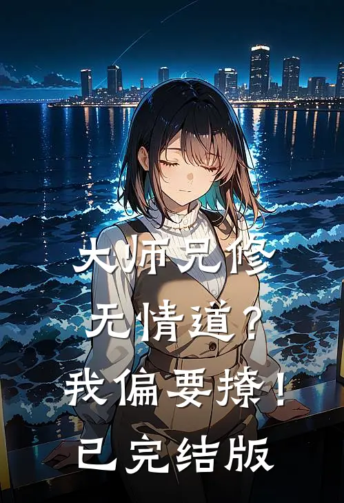 大师兄修无情道？我偏要撩！已完结版