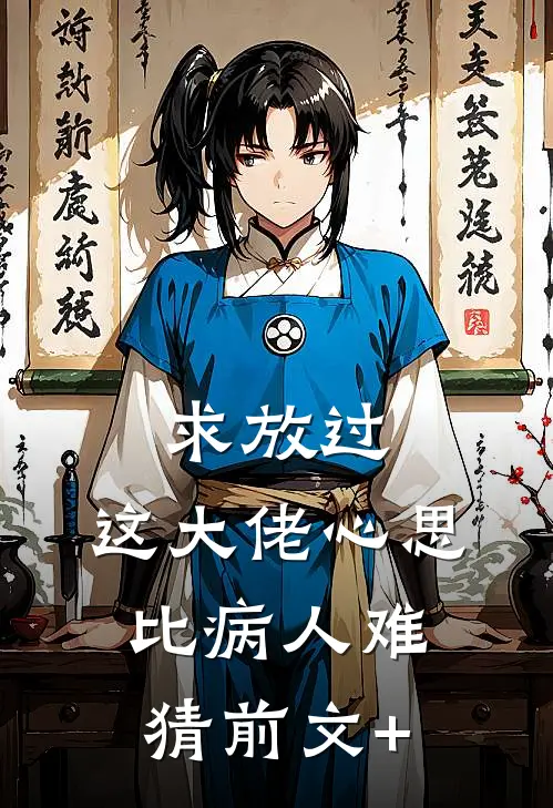 求放过，这大佬心思比病人难猜前文+
