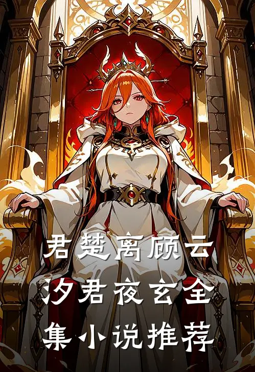 君楚离顾云汐君夜玄全集小说推荐