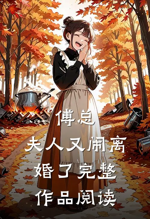 傅总，夫人又闹离婚了完整作品阅读