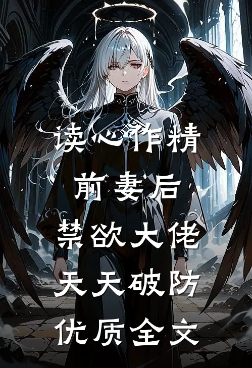 读心作精前妻后，禁欲大佬天天破防优质全文