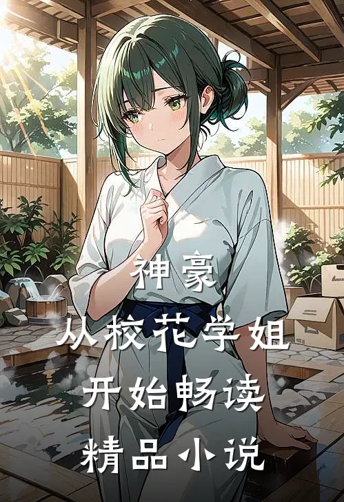 神豪：从校花学姐开始畅读精品小说