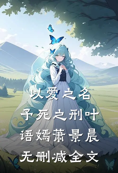以爱之名，予死之刑叶语嫣萧景晨无删减全文
