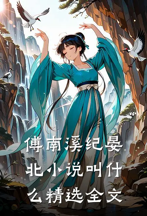 傅南溪纪晏北小说叫什么精选全文