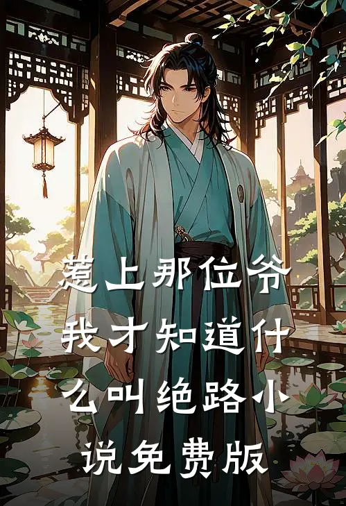 惹上那位爷，我才知道什么叫绝路小说免费版