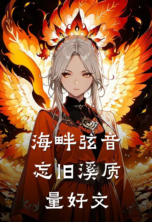 海畔弦音忘旧溪质量好文