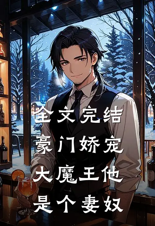 全文完结豪门娇宠：大魔王他是个妻奴