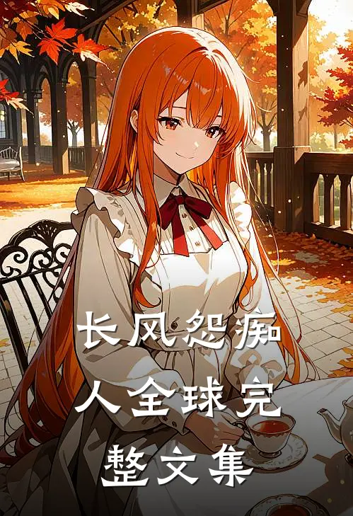长风怨痴人全球完整文集