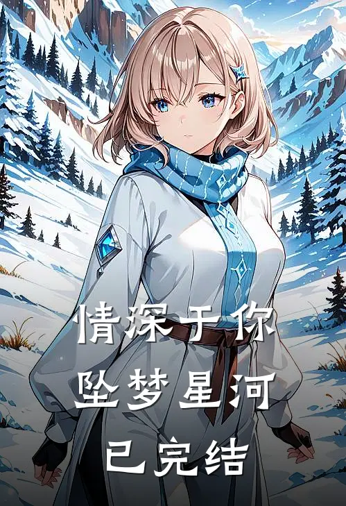 情深于你坠梦星河已完结
