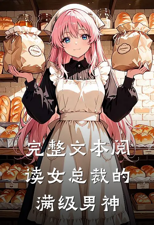 完整文本阅读女总裁的满级男神