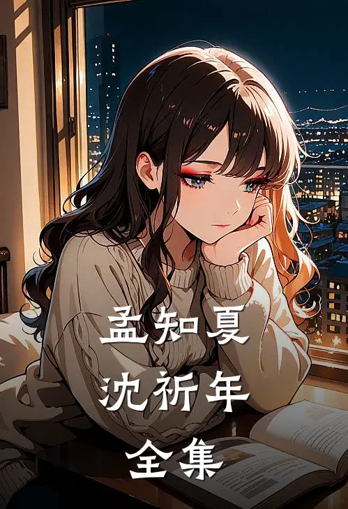 孟知夏沈祈年:  全集