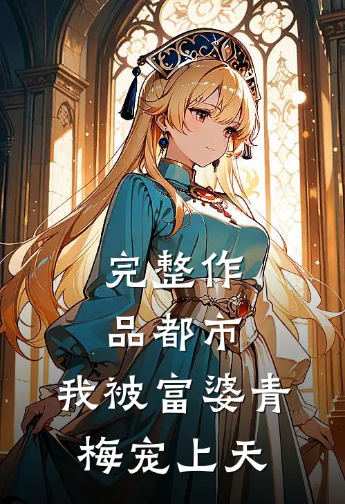 完整作品都市：我被富婆青梅宠上天