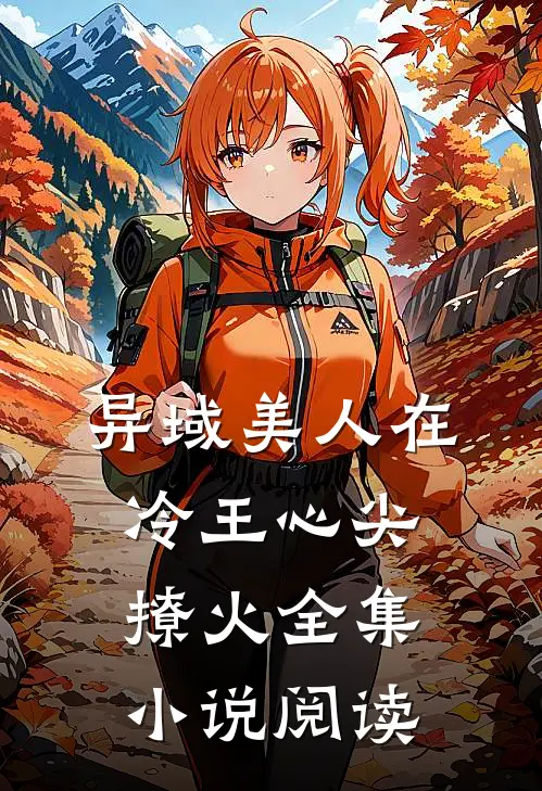 异域美人在冷王心尖撩火全集小说阅读