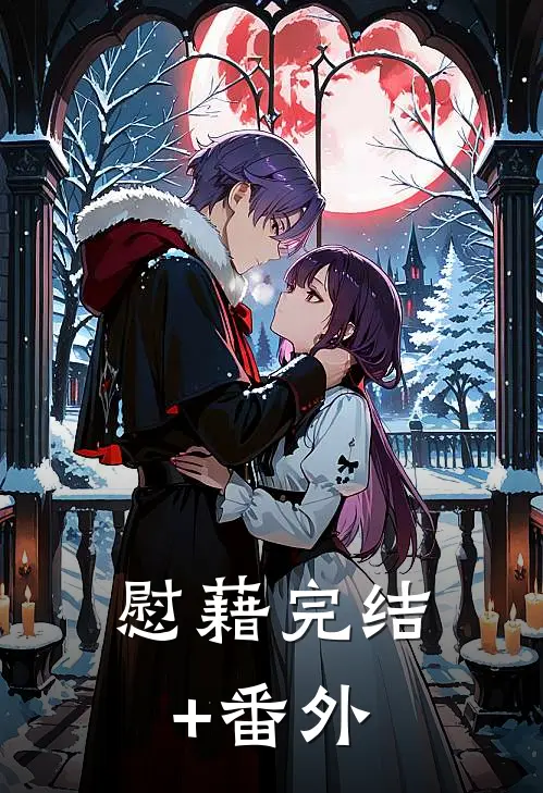 慰藉完结+番外