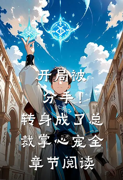 开局被分手！转身成了总裁掌心宠全章节阅读