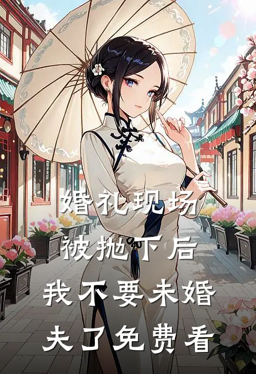婚礼现场被抛下后，我不要未婚夫了免费看