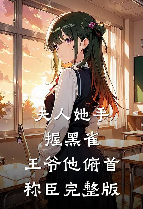 夫人她手握黑雀,王爷他俯首称臣完整版免费阅读