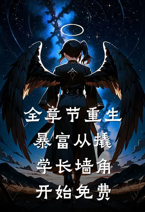 全章节重生暴富从撬学长墙角开始免费