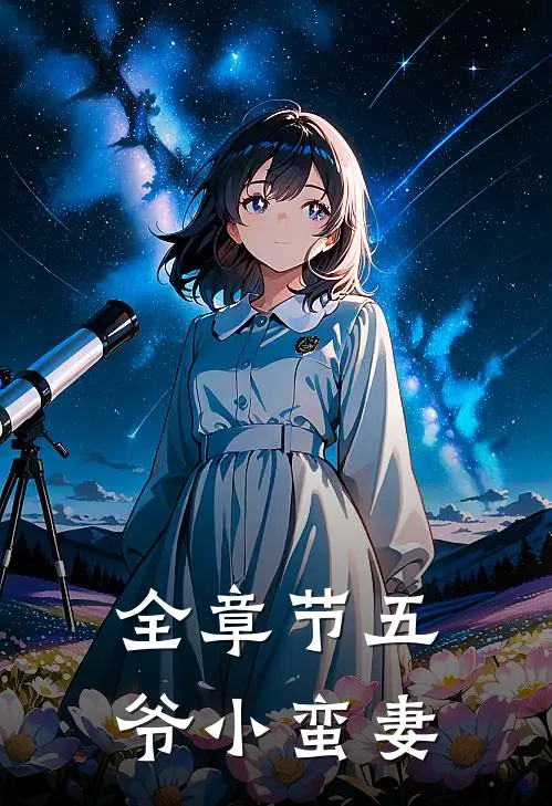 全章节五爷小蛮妻