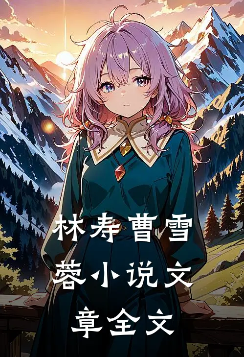 林寿曹雪蓉小说文章全文