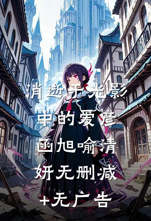消逝于光影中的爱彦函旭喻清妍无删减+无广告