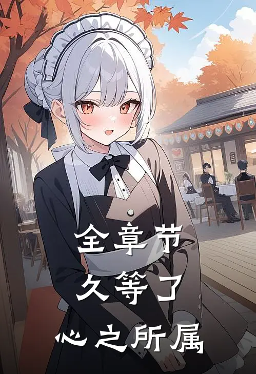 全章节久等了，心之所属