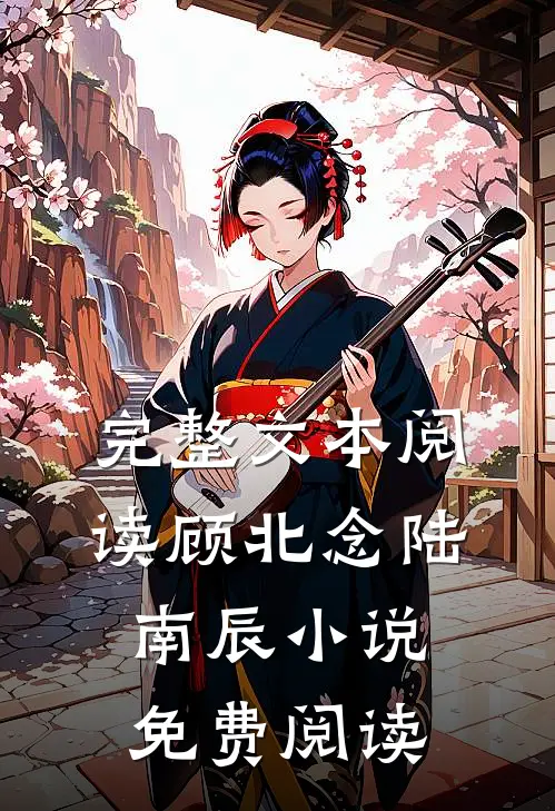 完整文本阅读顾北念陆南辰小说免费阅读
