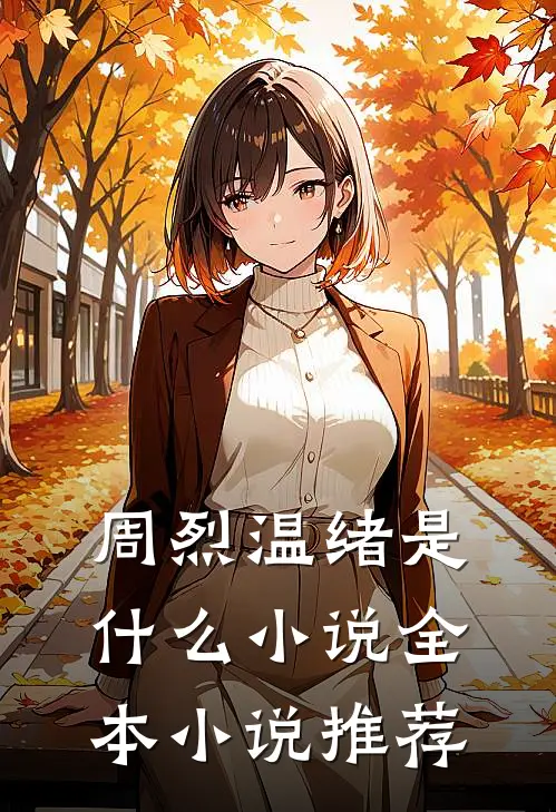 周烈温绪是什么小说全本小说推荐