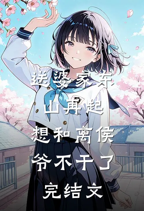 送婆家东山再起，想和离侯爷不干了完结文