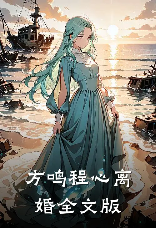 方鸣程心离婚全文版