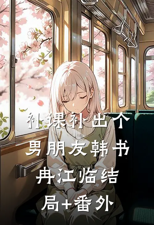 补课补出个男朋友韩书冉江临结局+番外