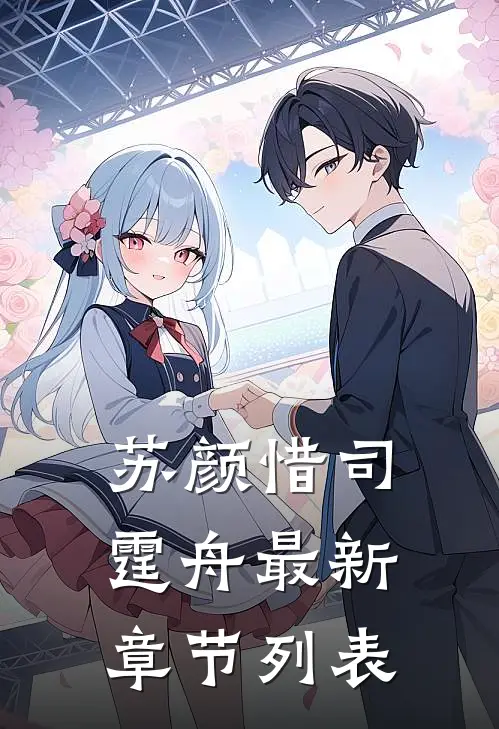 苏颜惜司霆舟最新章节列表