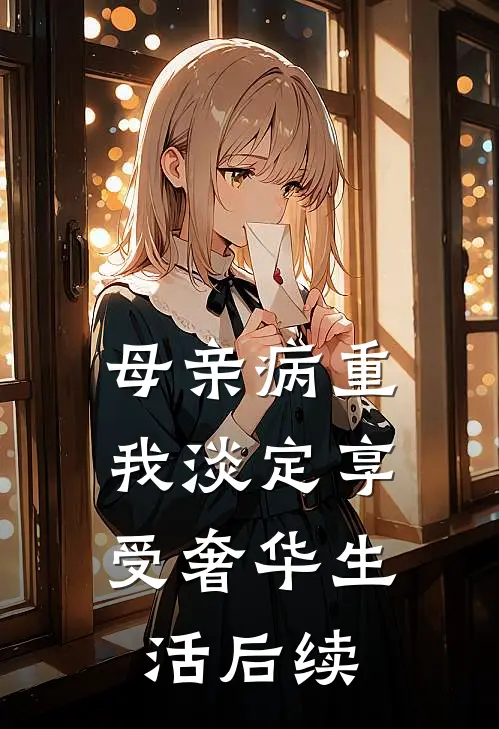母亲病重，我淡定享受奢华生活后续