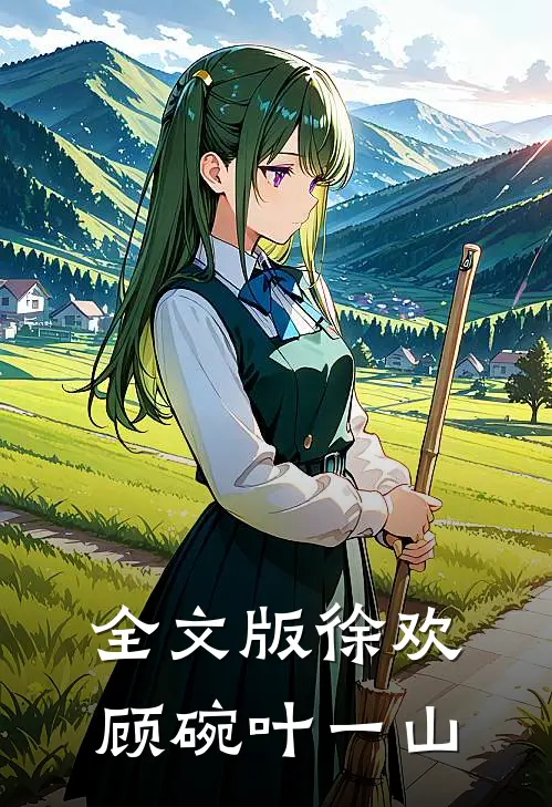 全文版徐欢顾碗叶一山
