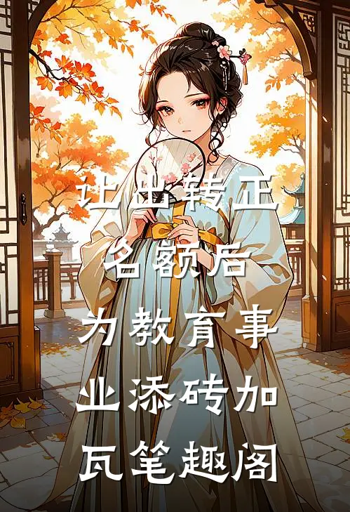 让出转正名额后，为教育事业添砖加瓦笔趣阁