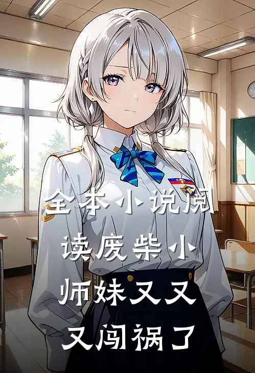 全本小说阅读废柴小师妹又又又闯祸了