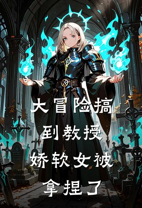 大冒险搞到教授，娇软女被拿捏了
